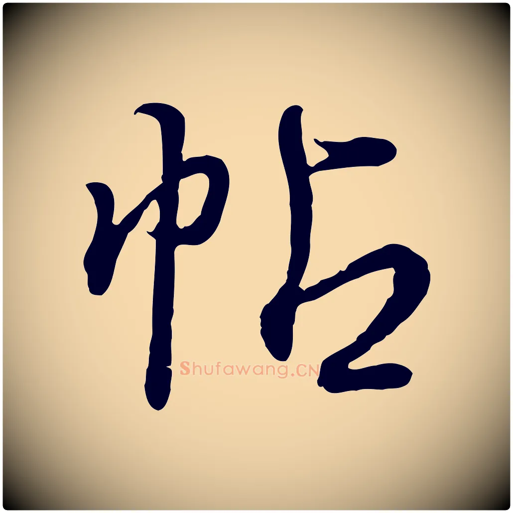 帖毛笔行楷写法,摘自明代姚广孝跋书杜诗帖