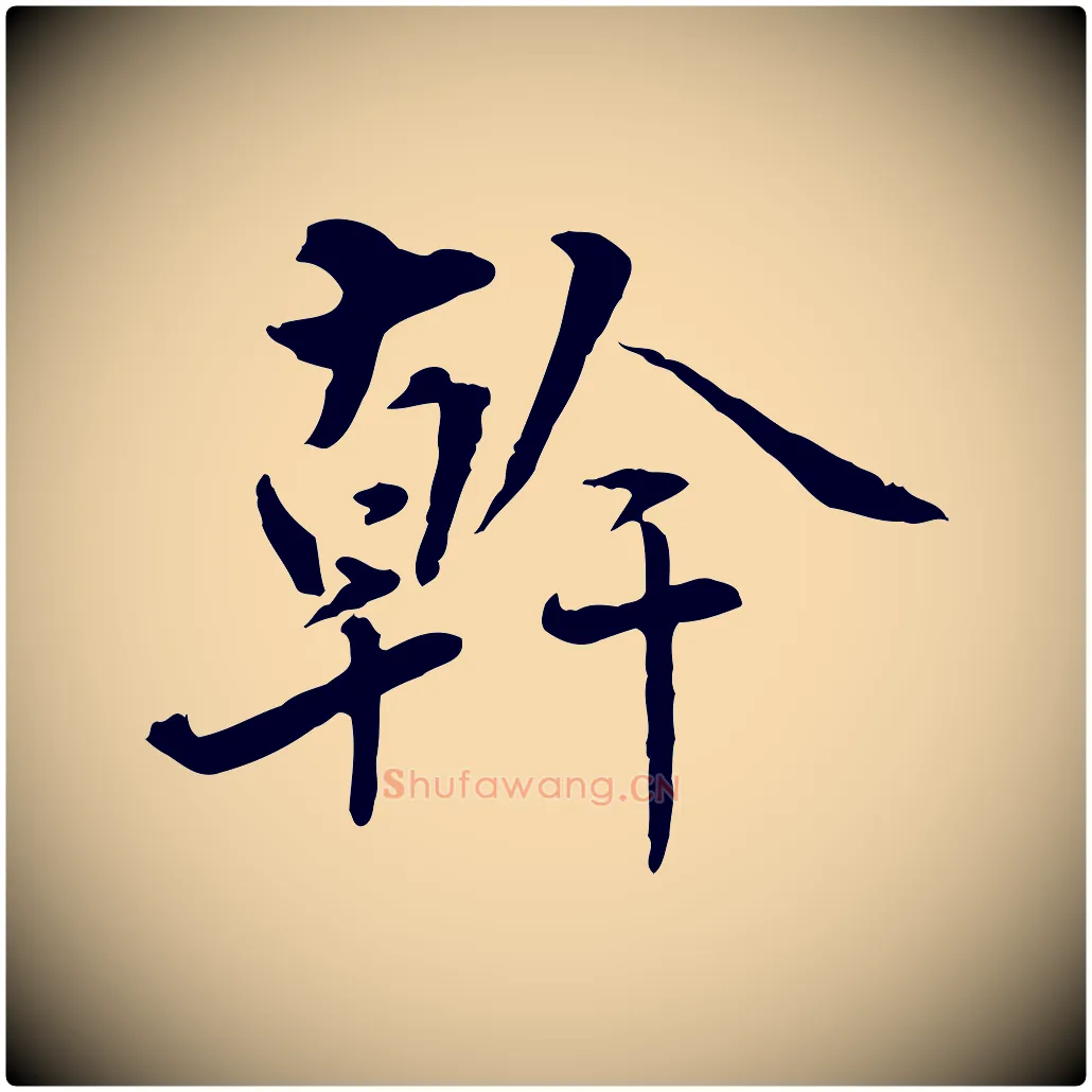幹毛笔行楷写法,摘自明代姚广孝跋书杜诗帖