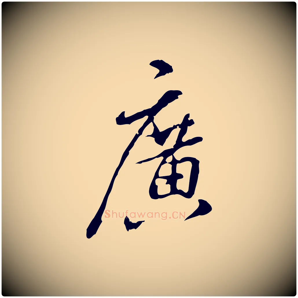 廣毛笔行楷写法,摘自明代姚广孝跋书杜诗帖