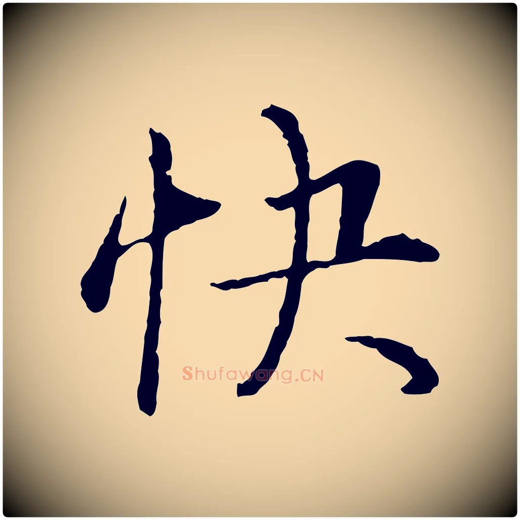 快毛笔行楷写法,摘自明代姚广孝跋书杜诗帖