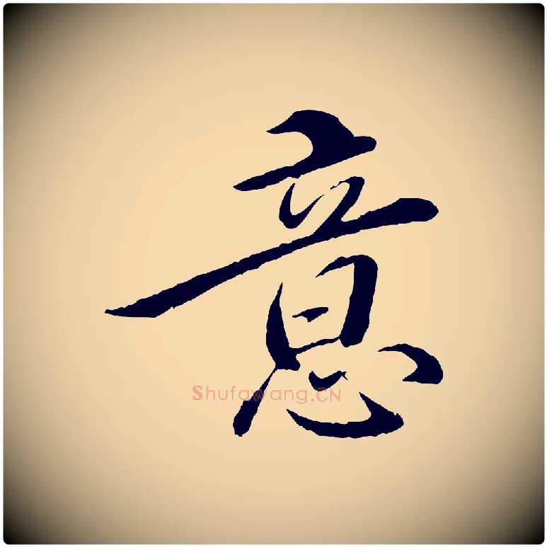 意毛笔行楷写法,摘自明代姚广孝跋书杜诗帖