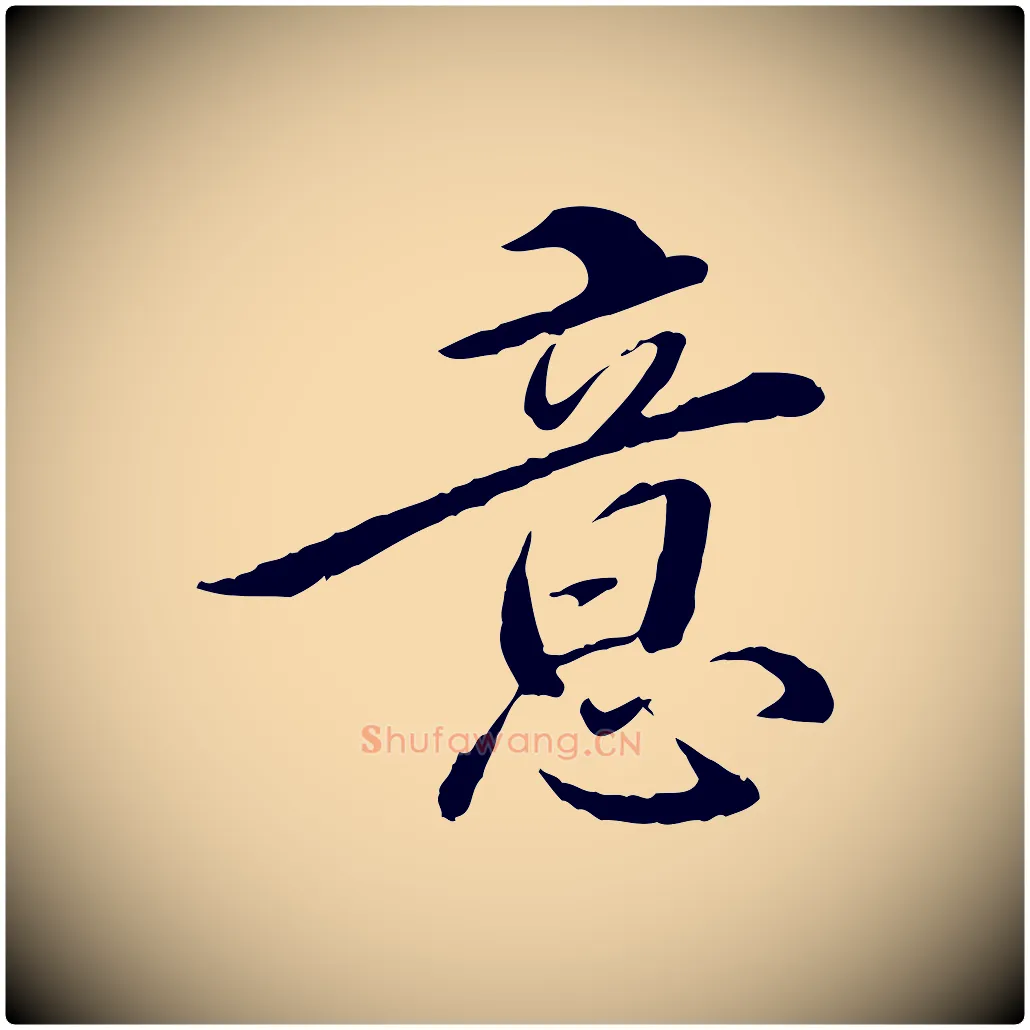 意毛笔行楷写法,摘自明代姚广孝跋书杜诗帖