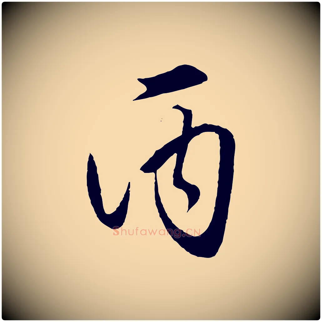 丙毛笔行楷写法,摘自明代王守仁龙江留别诗