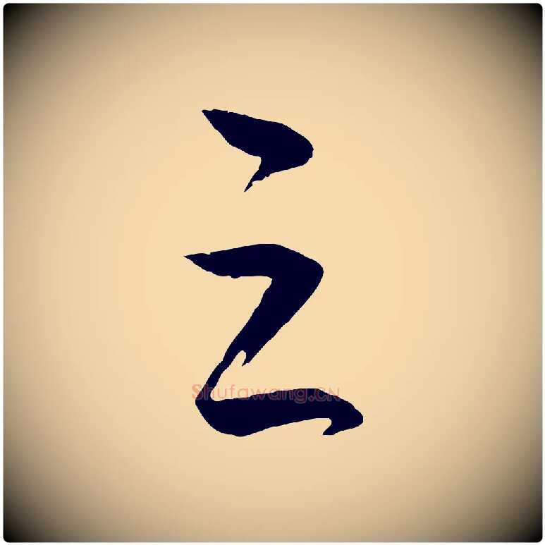 之毛笔行楷写法,摘自明代王守仁龙江留别诗