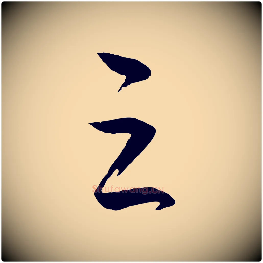 之毛笔行楷写法,摘自明代王守仁龙江留别诗