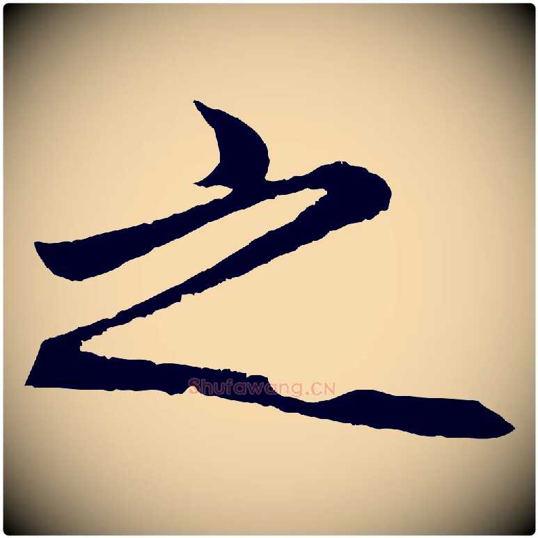 之毛笔行楷写法,摘自明代王守仁龙江留别诗