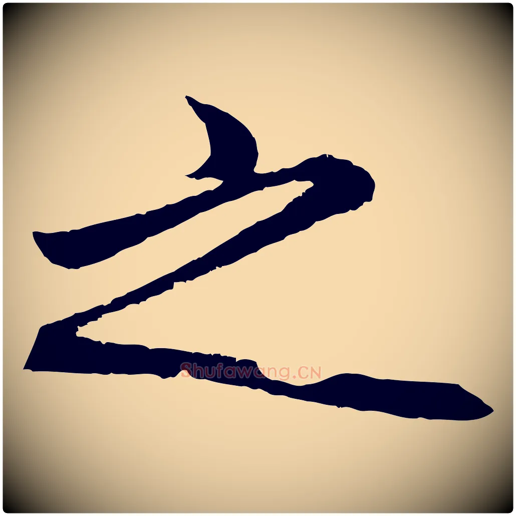 之毛笔行楷写法,摘自明代王守仁龙江留别诗