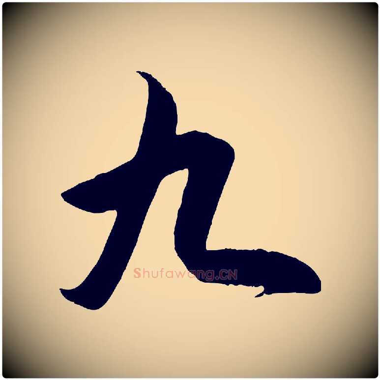 九毛笔行楷写法,摘自明代王守仁龙江留别诗
