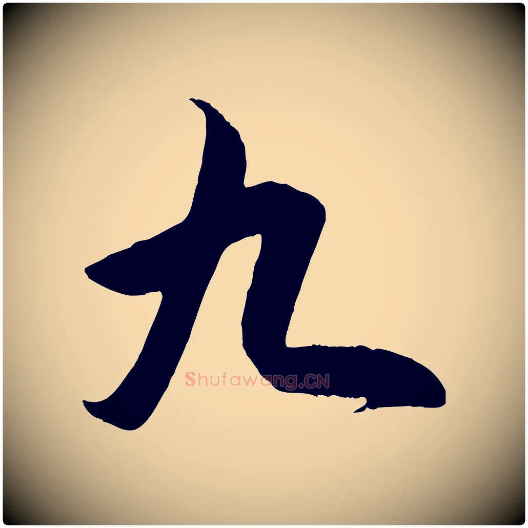 九毛笔行楷写法,摘自明代王守仁龙江留别诗