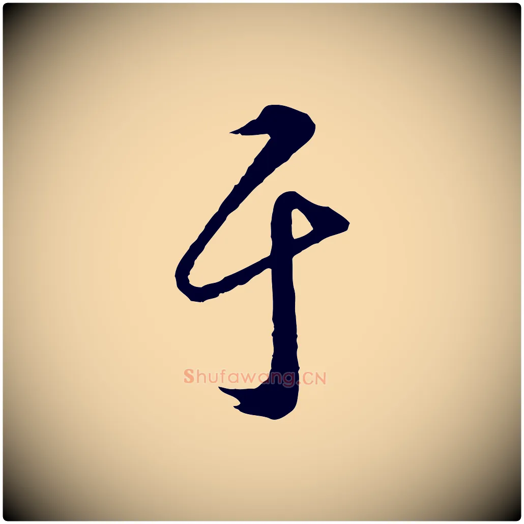 于毛笔行楷写法,摘自明代王守仁龙江留别诗