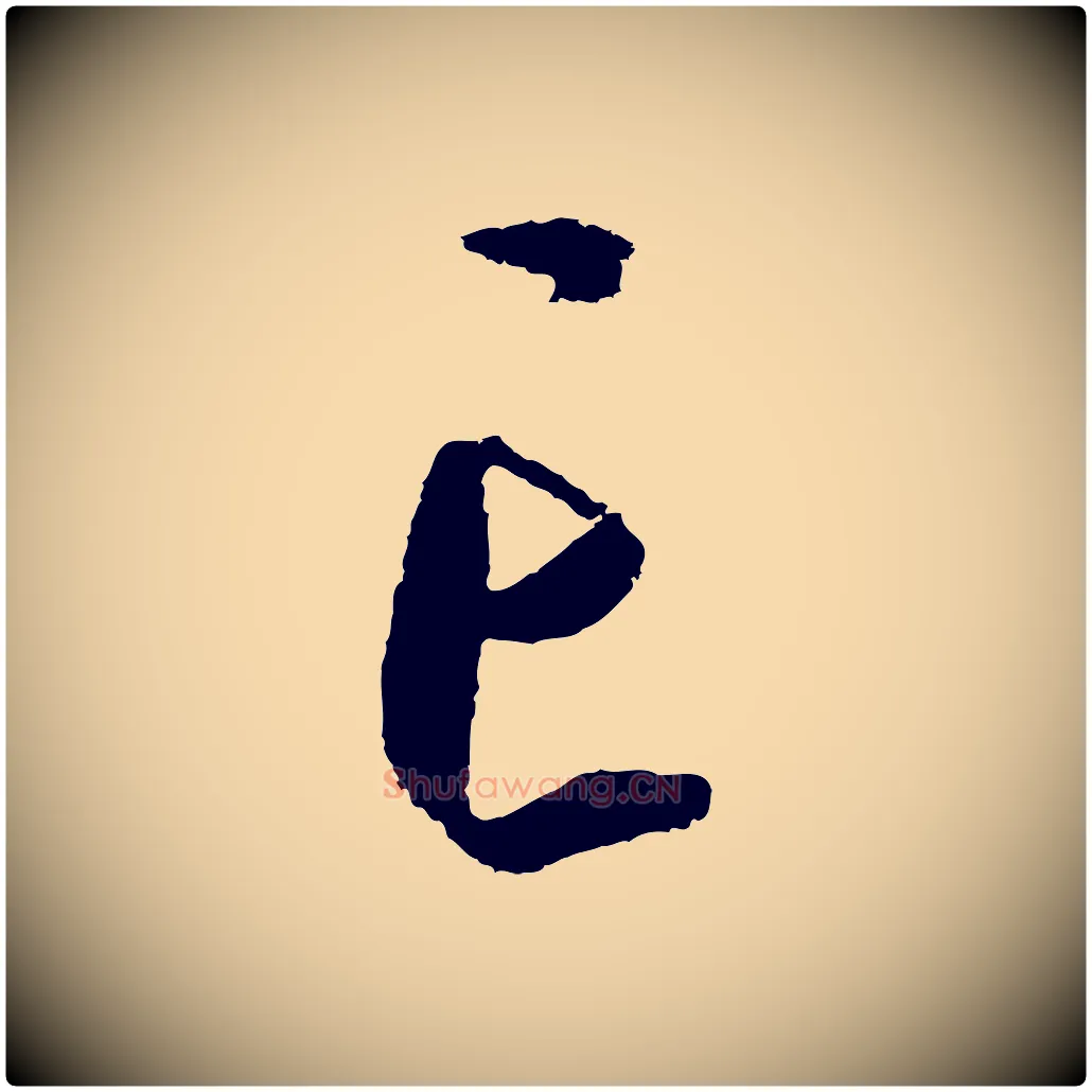亡毛笔行楷写法,摘自明代王守仁龙江留别诗