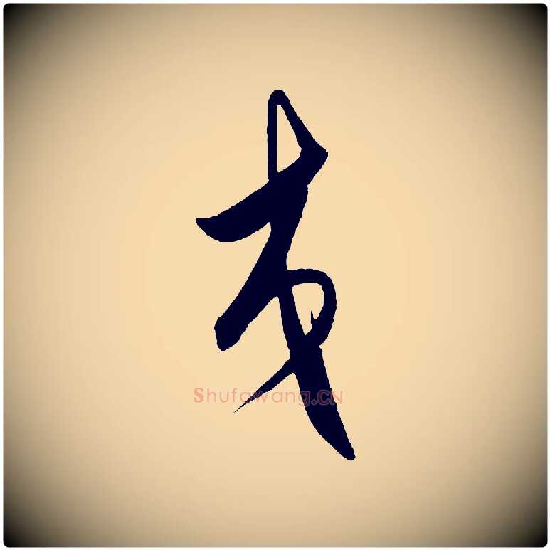 交毛笔行楷写法,摘自明代王守仁龙江留别诗