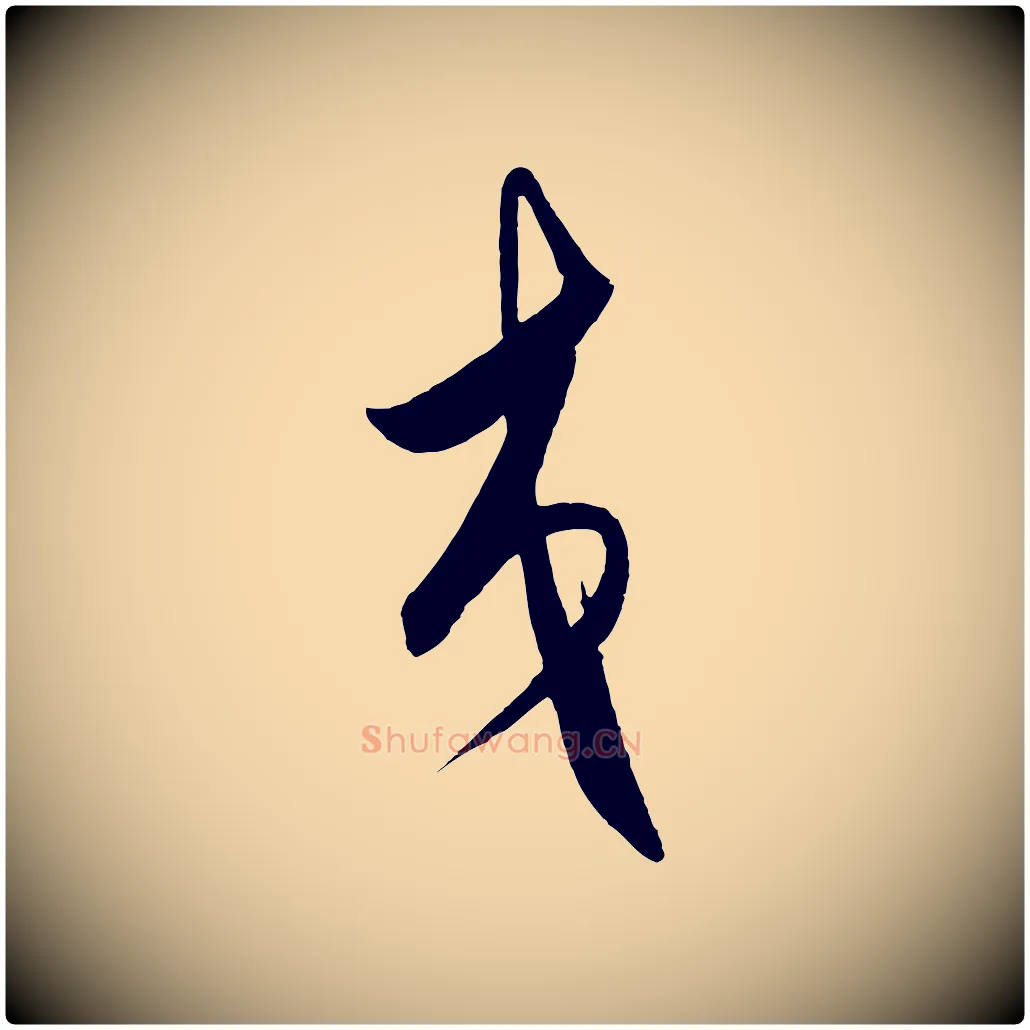 交毛笔行楷写法,摘自明代王守仁龙江留别诗