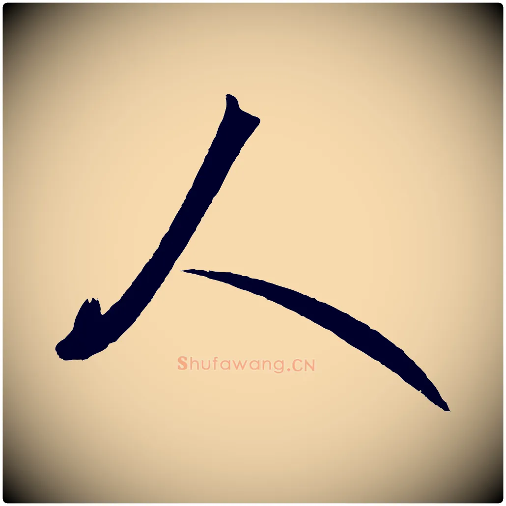 人毛笔行楷写法,摘自明代王守仁龙江留别诗