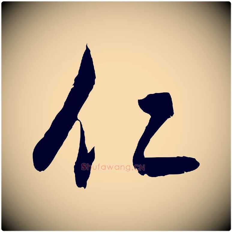 仁毛笔行楷写法,摘自明代王守仁龙江留别诗