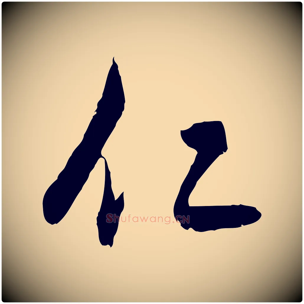 仁毛笔行楷写法,摘自明代王守仁龙江留别诗