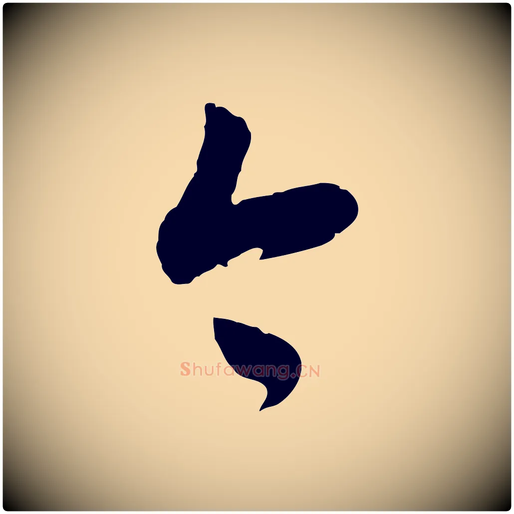 今毛笔行楷写法,摘自明代王守仁龙江留别诗