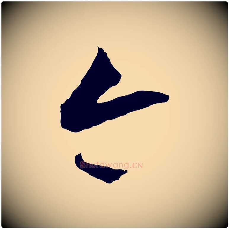 今毛笔行楷写法,摘自明代王守仁龙江留别诗