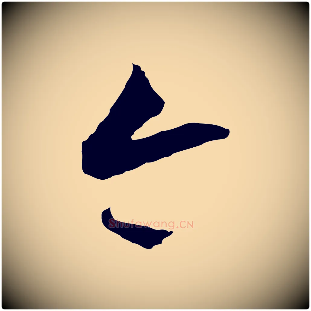 今毛笔行楷写法,摘自明代王守仁龙江留别诗