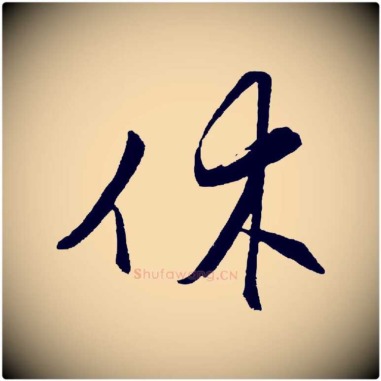 休毛笔行楷写法,摘自明代王守仁龙江留别诗