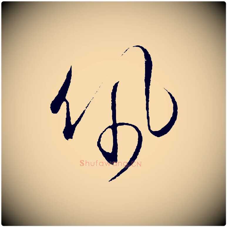 佩毛笔行楷写法,摘自明代王守仁龙江留别诗