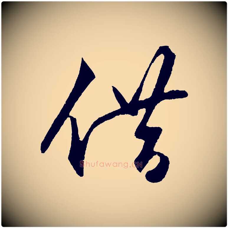 借毛笔行楷写法,摘自明代王守仁龙江留别诗