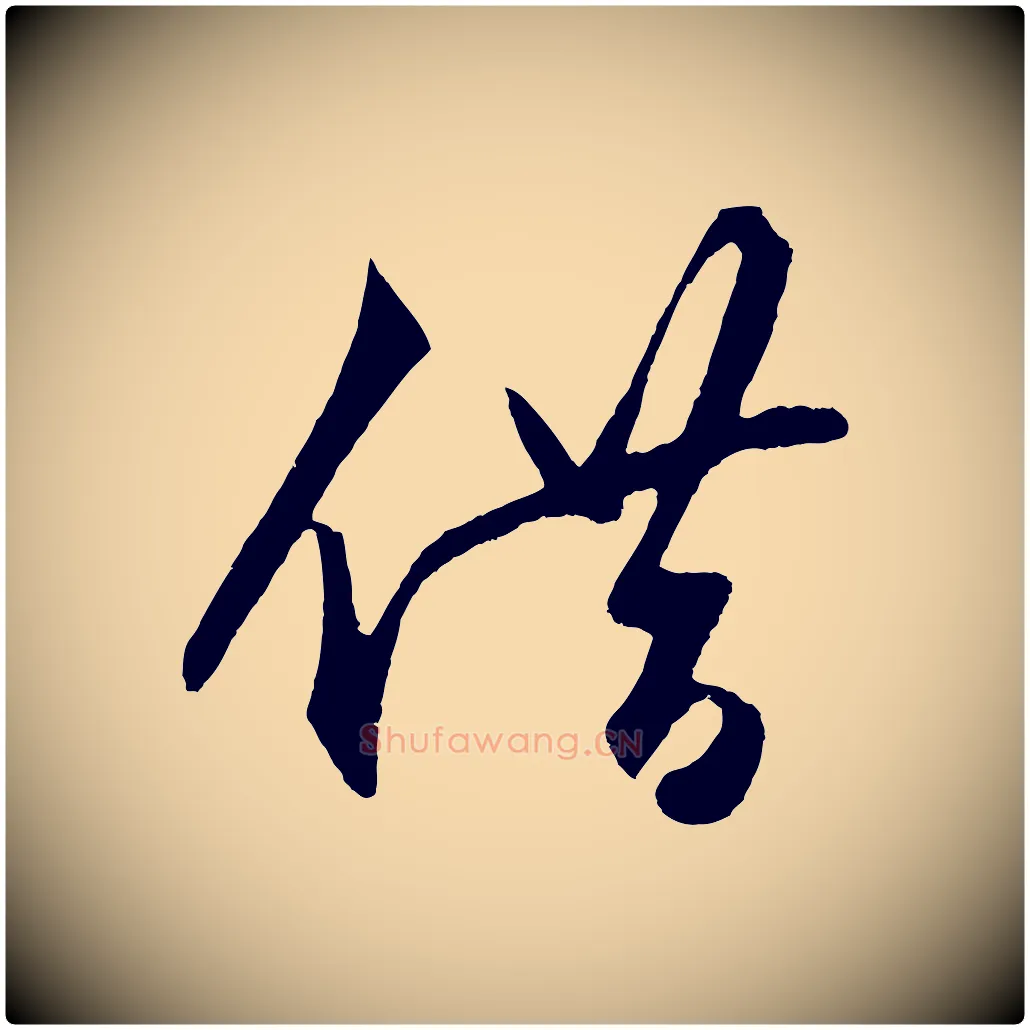 借毛笔行楷写法,摘自明代王守仁龙江留别诗