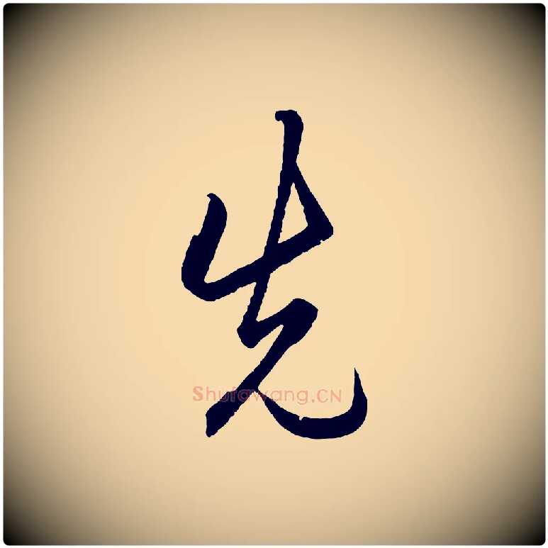 先毛笔行楷写法,摘自明代王守仁龙江留别诗