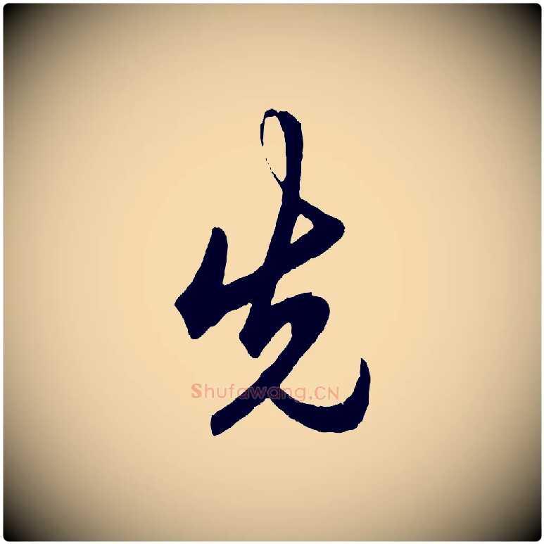 先毛笔行楷写法,摘自明代王守仁龙江留别诗