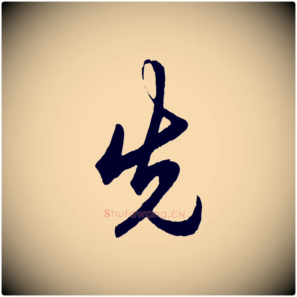 先毛笔行楷写法,摘自明代王守仁龙江留别诗