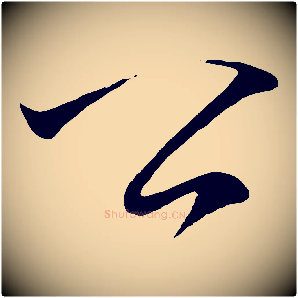 公毛笔行楷写法,摘自明代王守仁龙江留别诗
