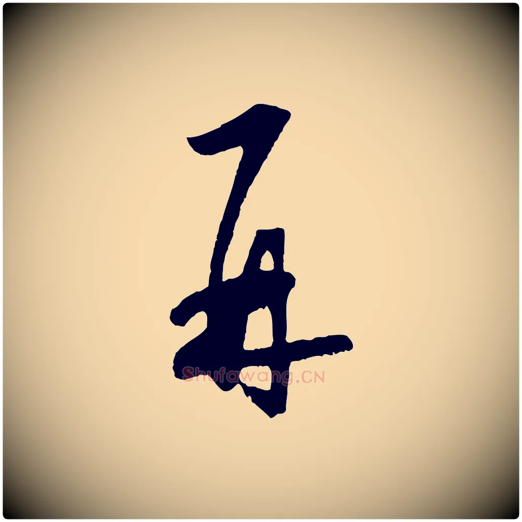 再毛笔行楷写法,摘自明代王守仁龙江留别诗
