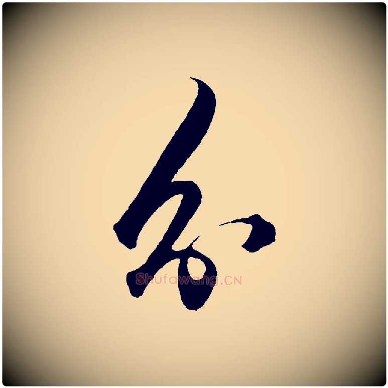 分毛笔行楷写法,摘自明代王守仁龙江留别诗