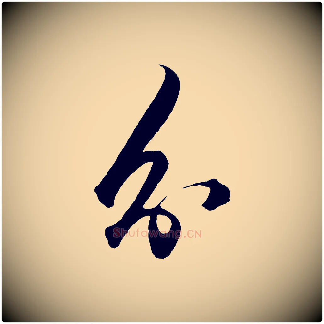 分毛笔行楷写法,摘自明代王守仁龙江留别诗