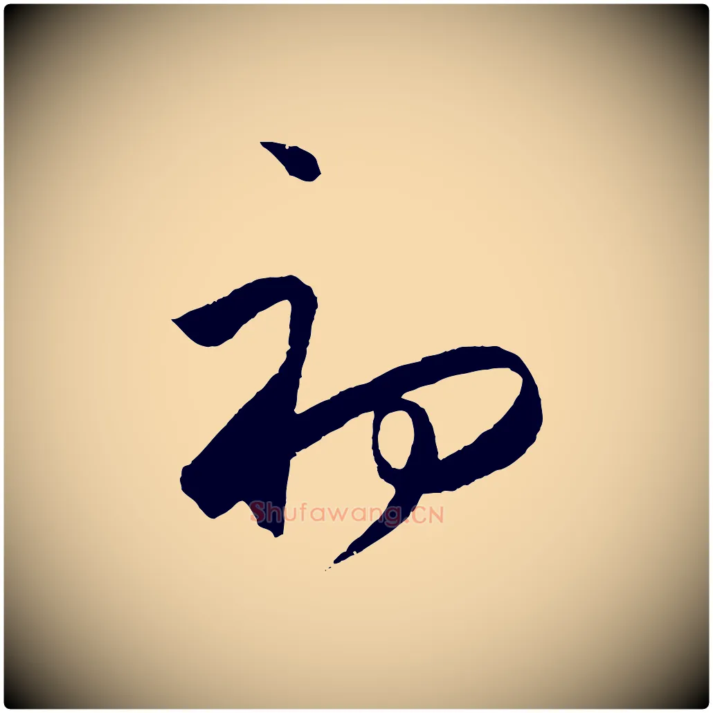 初毛笔行楷写法,摘自明代王守仁龙江留别诗