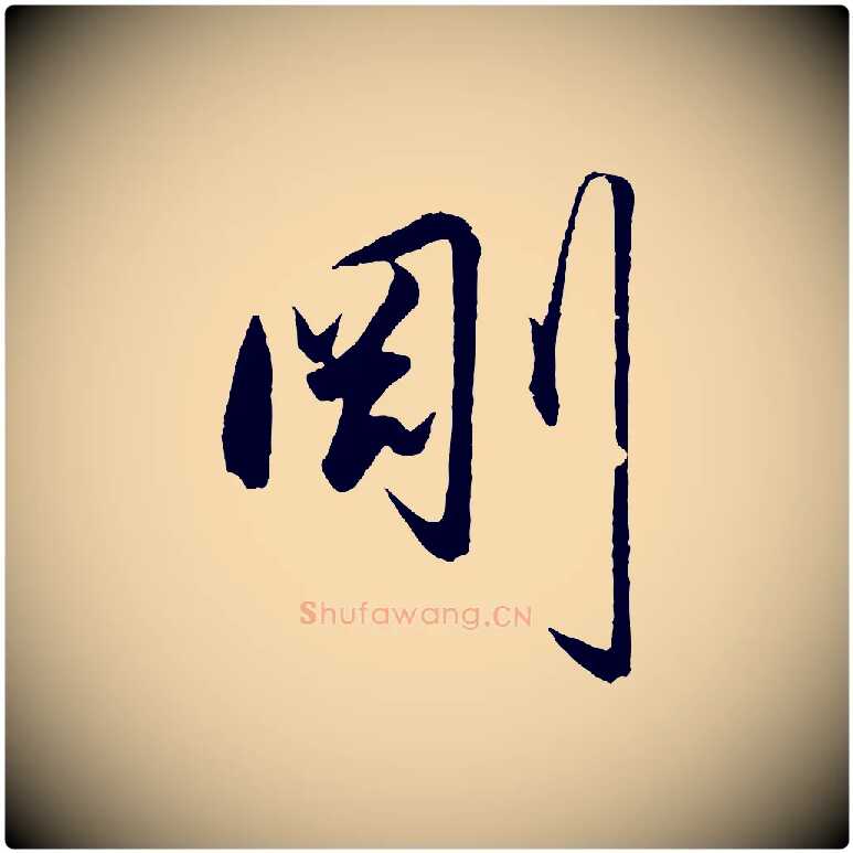 剛毛笔行楷写法,摘自明代王守仁龙江留别诗
