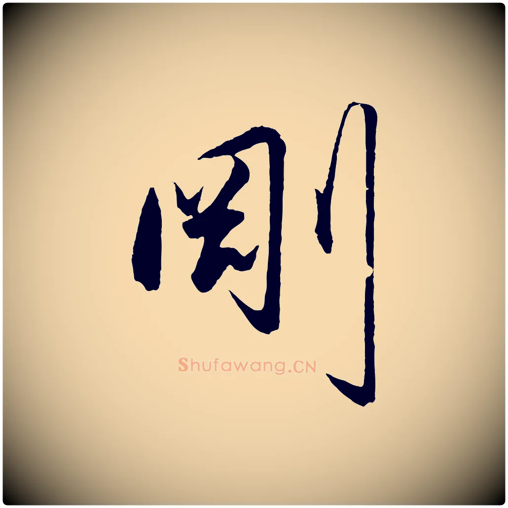 剛毛笔行楷写法,摘自明代王守仁龙江留别诗