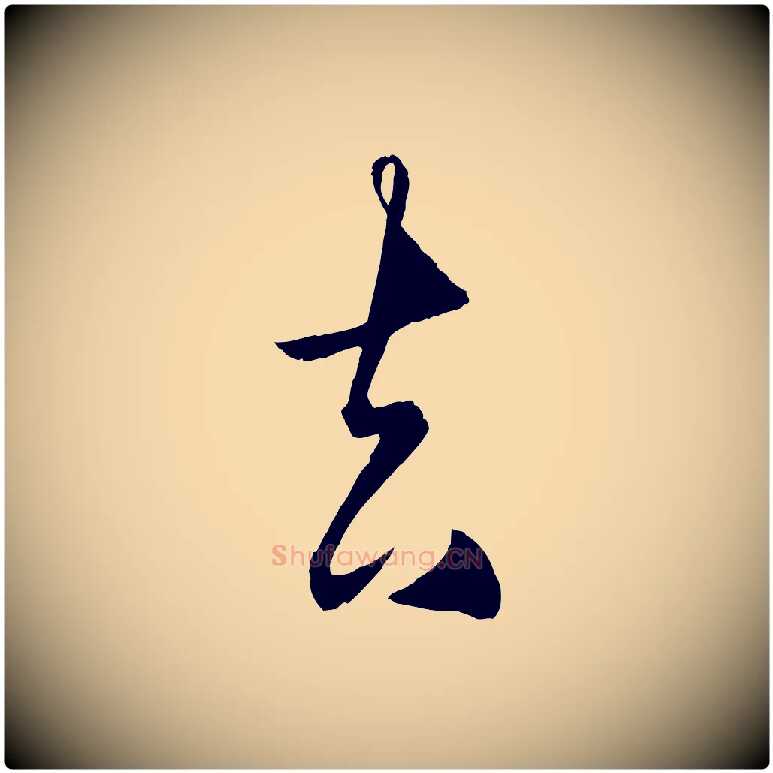 去毛笔行楷写法,摘自明代王守仁龙江留别诗