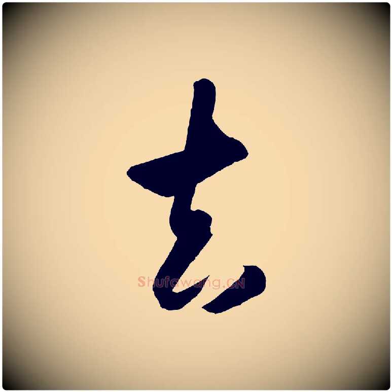 去毛笔行楷写法,摘自明代王守仁龙江留别诗