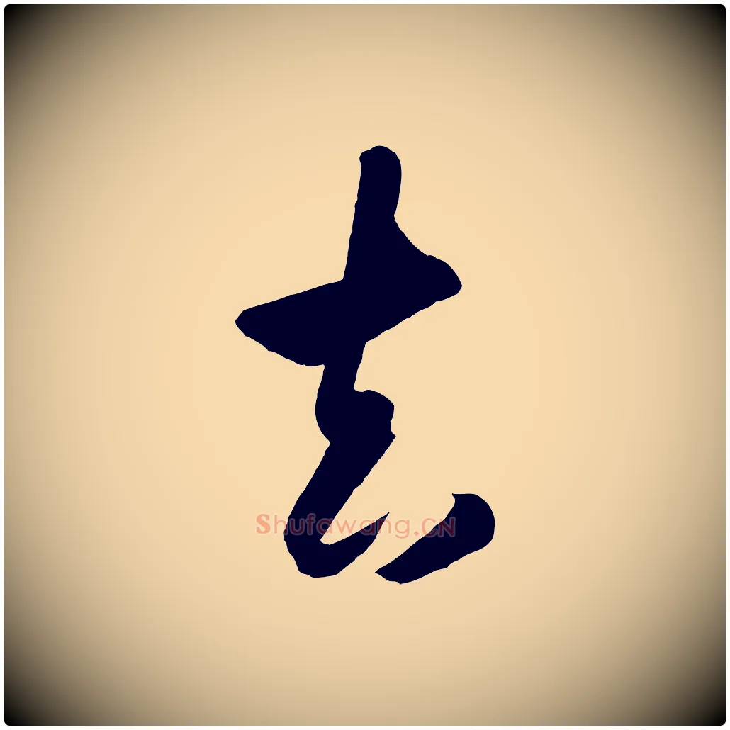 去毛笔行楷写法,摘自明代王守仁龙江留别诗