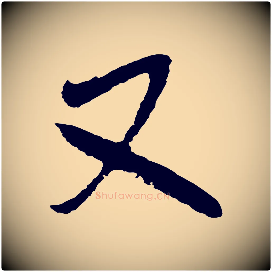 又毛笔行楷写法,摘自明代王守仁龙江留别诗