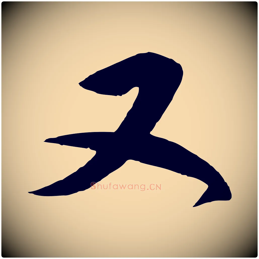 又毛笔行楷写法,摘自明代王守仁龙江留别诗