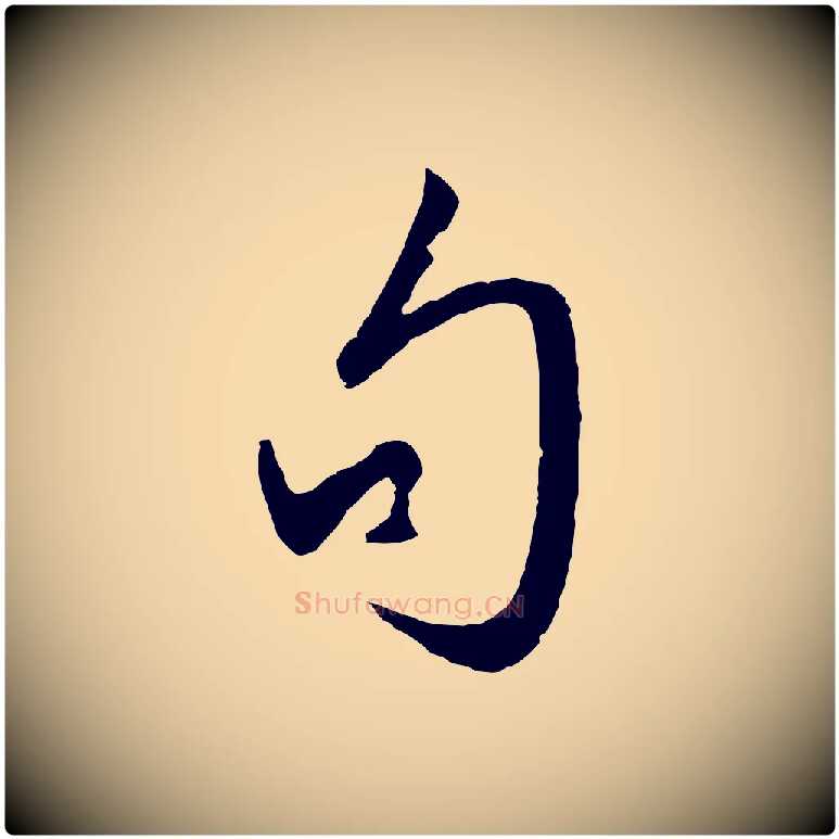 句毛笔行楷写法,摘自明代王守仁龙江留别诗