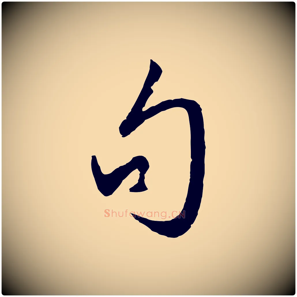 句毛笔行楷写法,摘自明代王守仁龙江留别诗