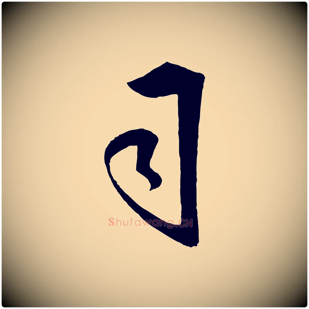 司毛笔行楷写法,摘自明代王守仁龙江留别诗