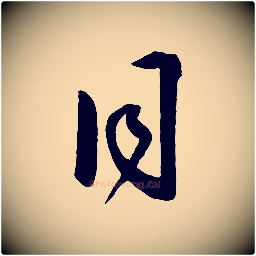 同毛笔行楷写法,摘自明代王守仁龙江留别诗