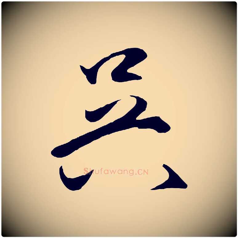 吳毛笔行楷写法,摘自明代王守仁龙江留别诗