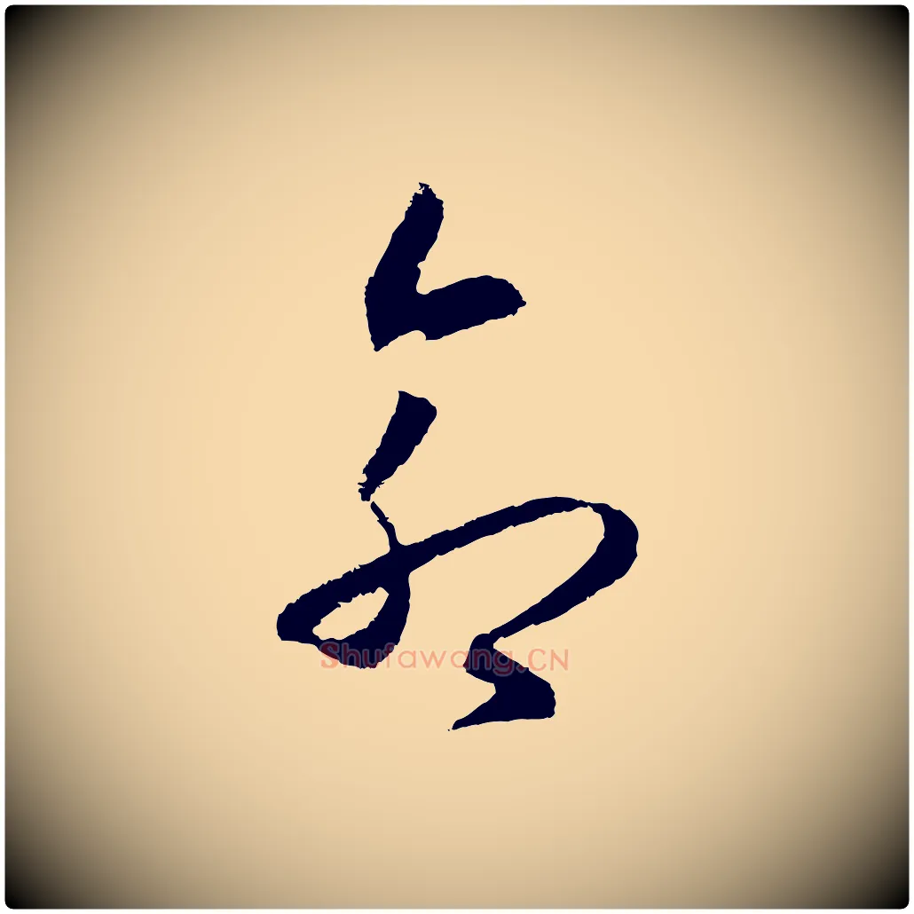 命毛笔行楷写法,摘自明代王守仁龙江留别诗
