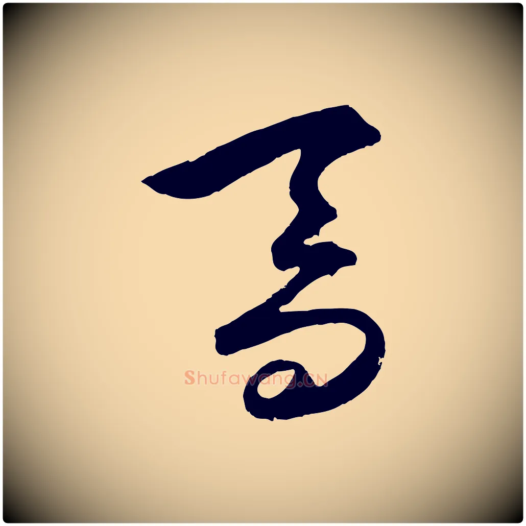 喬毛笔行楷写法,摘自明代王守仁龙江留别诗