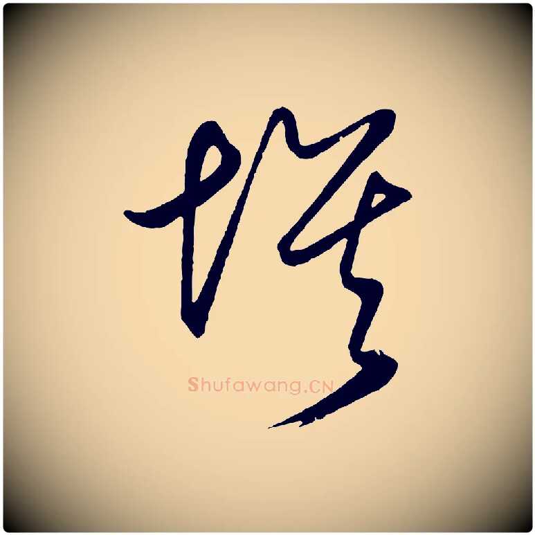 埃毛笔行楷写法,摘自明代王守仁龙江留别诗